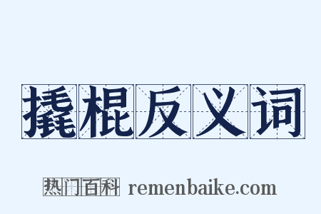 撬棍反义词是什么意思的图片